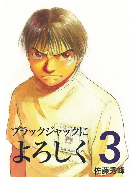 Title details for ブラックジャックによろしく３ by 佐藤秀峰 - Available